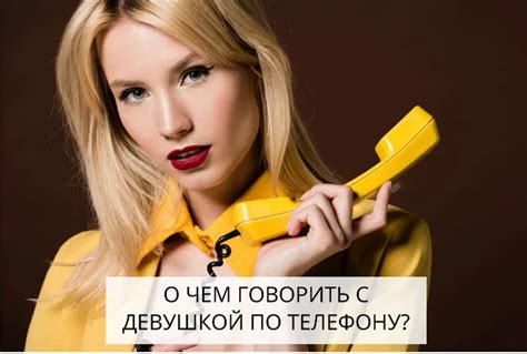 разговор с девушкой по телефону|Темы для разговора с девушкой по телефону